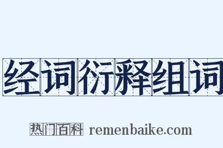 经词衍释组词是什么意思的图片
